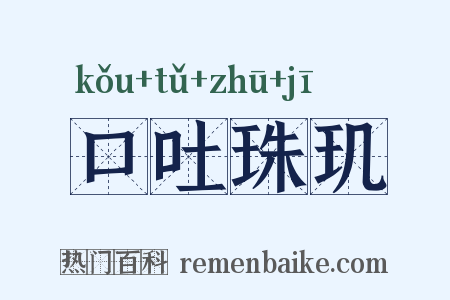 口吐珠玑是什么意思的图片